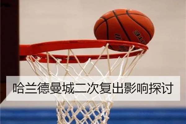 哈兰德曼城二次复出影响探讨